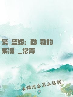 豪門盛婚：酷總裁的獨家溺愛