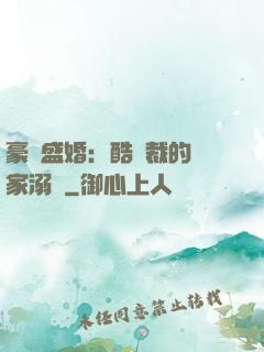 豪門盛婚：酷總裁的獨家溺愛