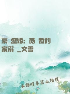 豪門盛婚：酷總裁的獨家溺愛