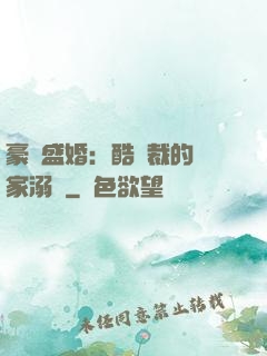 豪門盛婚：酷總裁的獨家溺愛