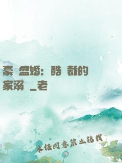 豪門盛婚：酷總裁的獨家溺愛