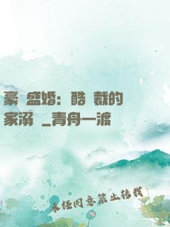 豪門盛婚：酷總裁的獨家溺愛