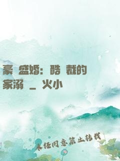 豪門盛婚：酷總裁的獨家溺愛