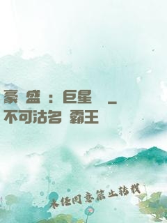豪門盛寵：巨星臨門