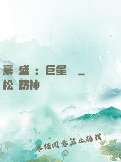 豪門盛寵：巨星臨門