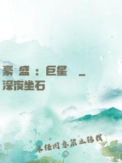 豪門盛寵：巨星臨門