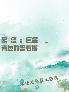 豪門盛寵：巨星臨門