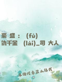 豪門盛寵：復(fù)仇千金歸來(lái)