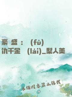 豪門盛寵：復(fù)仇千金歸來(lái)