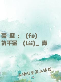 豪門盛寵：復(fù)仇千金歸來(lái)