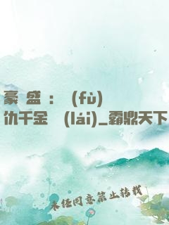 豪門盛寵：復(fù)仇千金歸來(lái)