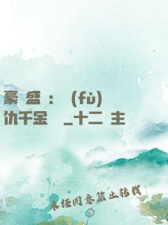 豪門盛寵：復(fù)仇千金歸來