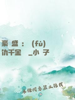 豪門盛寵：復(fù)仇千金歸來