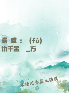 豪門盛寵：復(fù)仇千金歸來
