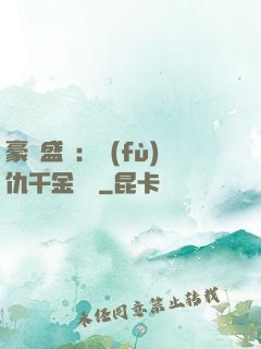 豪門盛寵：復(fù)仇千金歸來