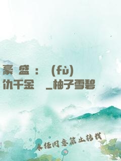 豪門盛寵：復(fù)仇千金歸來