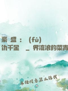 豪門盛寵：復(fù)仇千金歸來