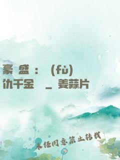豪門盛寵：復(fù)仇千金歸來