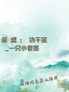 豪門盛寵：復仇千金歸來