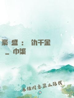 豪門盛寵：復仇千金歸來