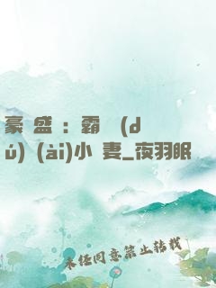 豪門盛寵：霸總獨(dú)愛(ài)小嬌妻