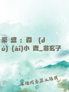 豪門盛寵：霸總獨(dú)愛(ài)小嬌妻