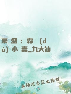 豪門盛寵：霸總獨(dú)愛小嬌妻