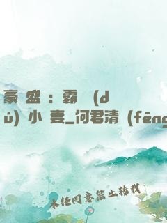 豪門盛寵：霸總獨(dú)愛小嬌妻