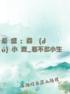 豪門盛寵：霸總獨(dú)愛小嬌妻