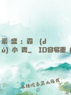 豪門盛寵：霸總獨(dú)愛小嬌妻