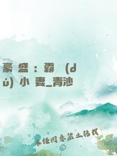 豪門盛寵：霸總獨(dú)愛小嬌妻
