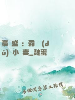 豪門盛寵：霸總獨(dú)愛小嬌妻