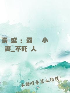 豪門盛寵：霸總獨愛小嬌妻