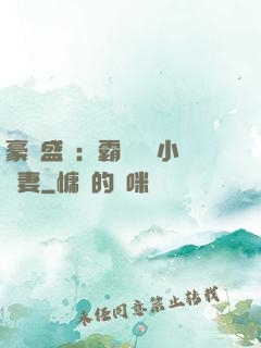豪門盛寵：霸總獨愛小嬌妻
