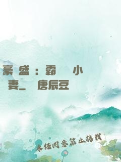 豪門盛寵：霸總獨愛小嬌妻