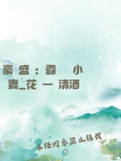 豪門盛寵：霸總獨愛小嬌妻