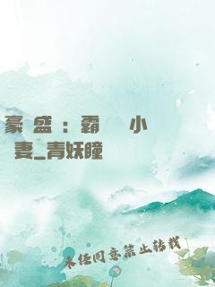 豪門盛寵：霸總獨愛小嬌妻