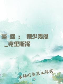 豪門盛戀：總裁少秀恩愛