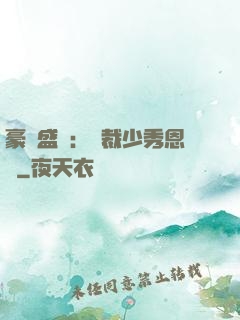 豪門盛戀：總裁少秀恩愛