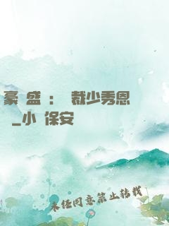 豪門盛戀：總裁少秀恩愛