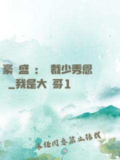 豪門盛戀：總裁少秀恩愛