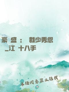 豪門盛戀：總裁少秀恩愛