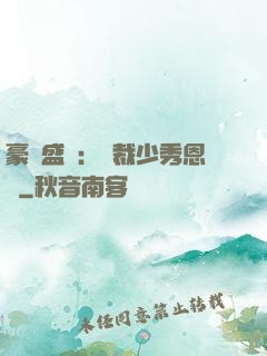 豪門盛戀：總裁少秀恩愛