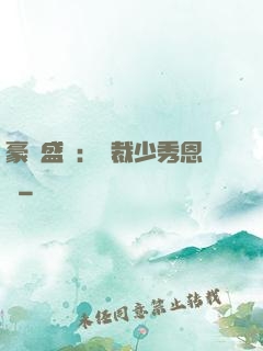 豪門盛戀：總裁少秀恩愛