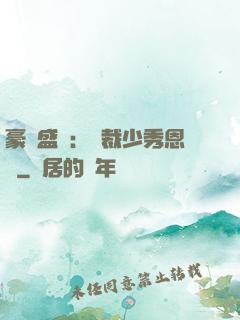 豪門盛戀：總裁少秀恩愛