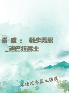 豪門盛戀：總裁少秀恩愛