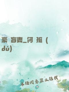 豪門盲妻