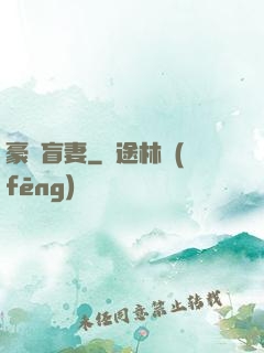 豪門盲妻