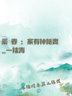 豪門眷寵：家有神秘妻