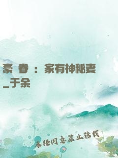 豪門眷寵：家有神秘妻